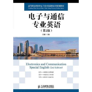 [M]电子与通信专业英语(第2版)-9787115259844