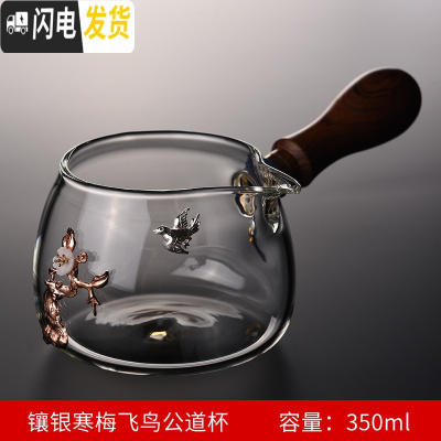三维工匠玻璃公道杯可高温加厚过滤茶漏套装侧把分茶器滤茶杯茶具配件公杯 镶银寒梅飞鸟公道杯[350]