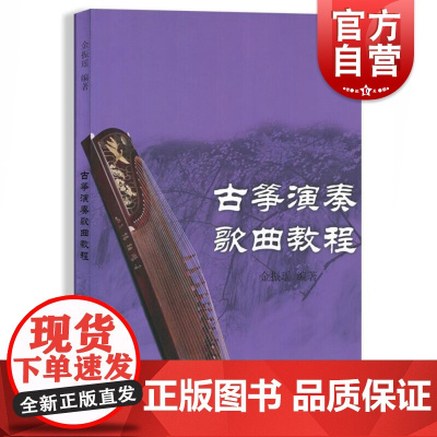 古筝演奏歌曲教程 古筝初学入门基础教材 古筝奏法教材教学 以歌曲为内容的进阶式古筝教材 音乐图书籍 上海音乐出版社