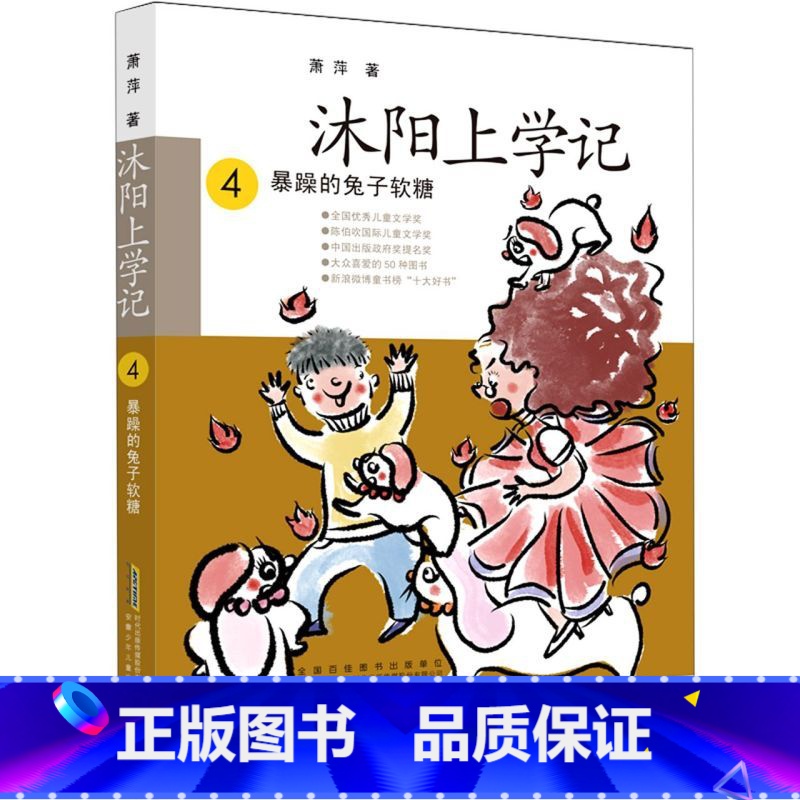 4·暴躁的兔子软糖 [正版]百班千人三年级沐阳上学记3亲爱的妈妈妈妈妈妈 72招轻松家教上快跑啊裤子人吃数字的数学狂人暴