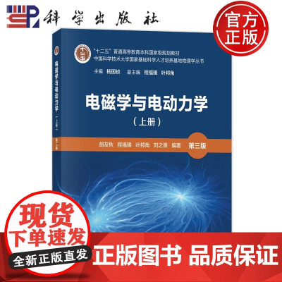 正版]电磁学与电动力学 上册 第三版 胡友秋 程福臻 叶邦角 科学出版社中国科学技术大学国家基础科学人才培养基地物理学丛