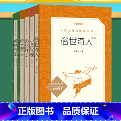 [5本](俗世奇人(足本)+小兵张嘎+骆驼祥子+呼兰河传+儒林外史) [正版]小兵张嘎 经典名著口碑版本人民文学出版社