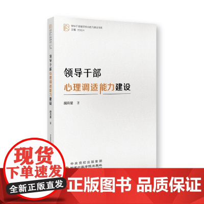 领导干部心理调适能力建设