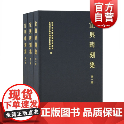 宜兴碑刻集(全三册)