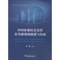 醉染图书中国企业社会责任公共政策的演进与发展9787513632577