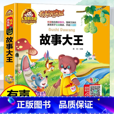 38元4本]故事大王 [正版]精装注音版儿童故事书大全3一6睡前故事365夜睡前故事童话民间故事小故事大道理寓言故事有声