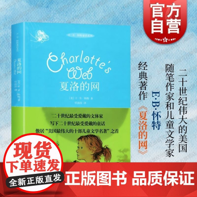 夏洛的网精装版 全球行销千万册美国伟大的十部儿童文学名著一本读到流泪的书儿童国际大奖原版小说外国儿童文学上海译文