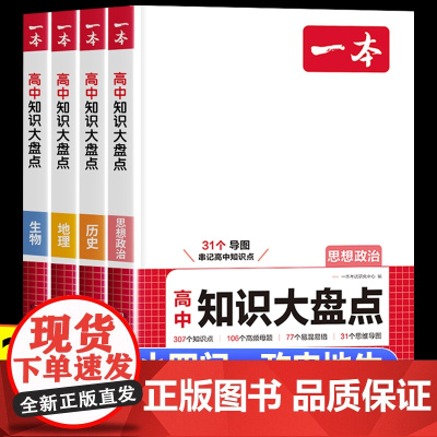 2026新版一本高中基础知识大盘点人教版 高一高二高三高考基础知识手册清单思想政治地理生物历史复习教辅书 知识点汇总复习