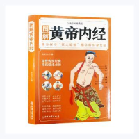 音像图解黄帝内经(白话彩图典藏版)张文杰主编