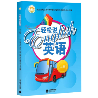 音像轻松说英语(上)长三角地区老年教材编写协作委员会组编