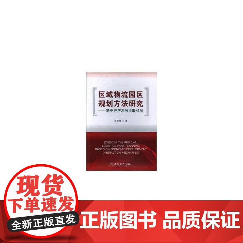 区域物流园区规划方法研究——基于经济发展关联机制