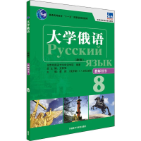 [M]大学俄语(东方新版)教师用书 8-9787521314625