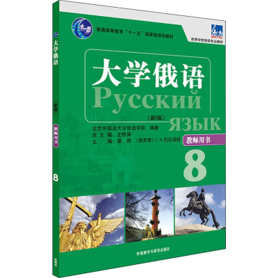 [M]大学俄语(东方新版)教师用书 8-9787521314625