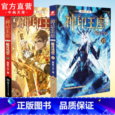 [正版]两本插图版神印王座第二部皓月当空14+15册 唐家三少著 斗罗大陆斗罗龙王传说斗破苍穹同类书籍玄幻冒险奇幻小说
