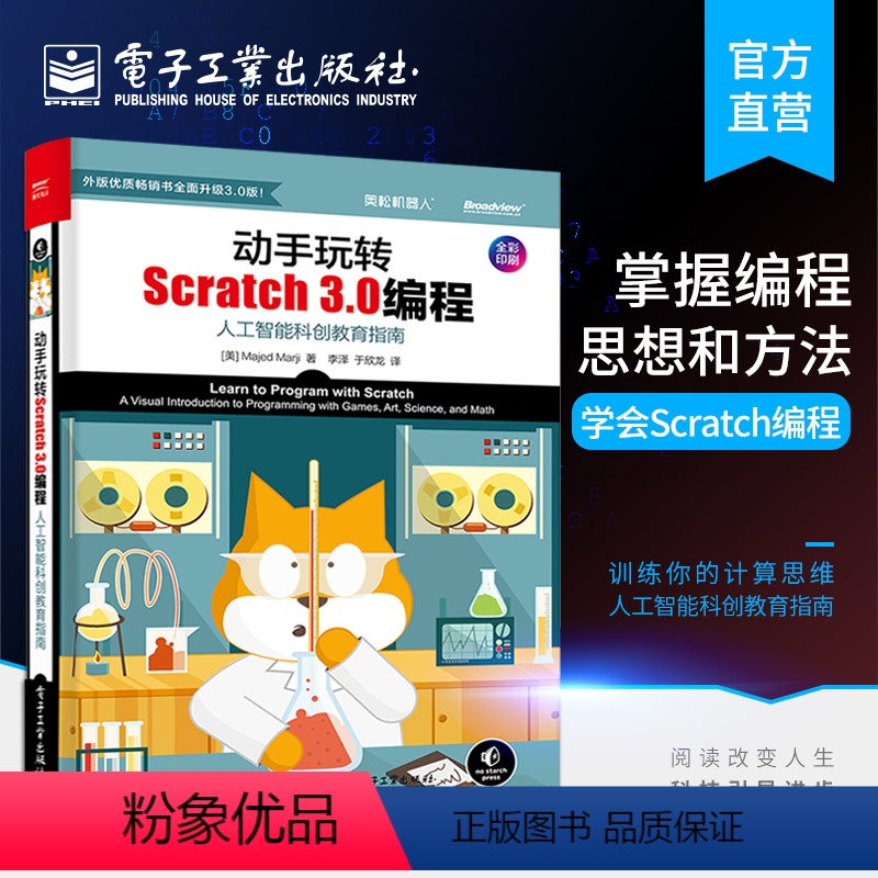 [正版] 动手玩转Scratch 3.0编程:人工智能科创教育指南 轻松玩转scratch编程教程书籍 scratch