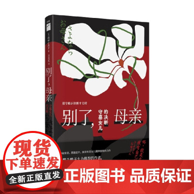 别了 母亲 守墓女儿的决断 信田小夜子 著 社会科学