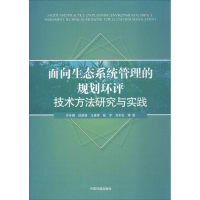 音像面向生态系统管理的规划环评技术方法研究与实践许开鹏 等 著