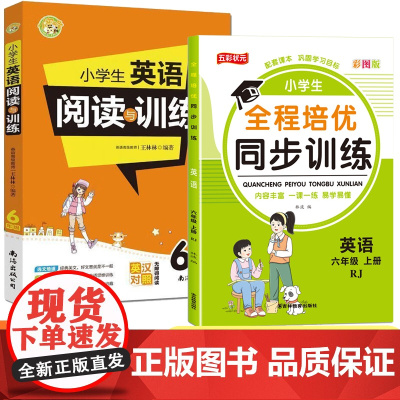 六年级上册 小学生英语阅读与训练+全程培优同步训练 全2册