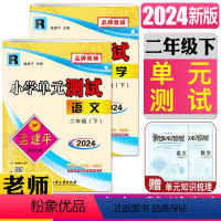 语文+数学 人教版 二年级下 [正版]2024孟建平小学单元测试二年级下 语文+数学人教版2年级下期中期末冲刺考试卷子单
