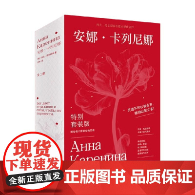 安娜·卡列尼娜 列夫•托尔斯泰 著 外国文学