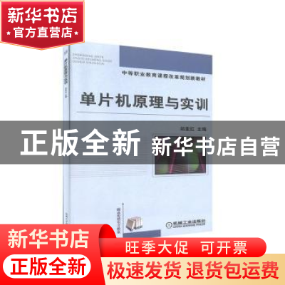 正版 单片机原理与实训 郑亚红 主编 机械工业出版社 9787111310