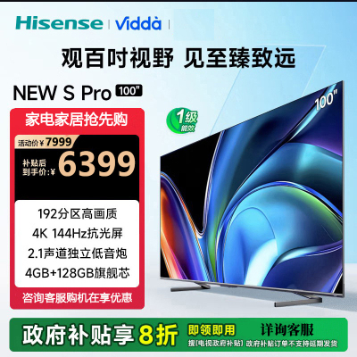 Vidda NEW S100 Pro 电视100英寸192分区 4+128G 144Hz游戏大屏巨幕100V1N-PRO