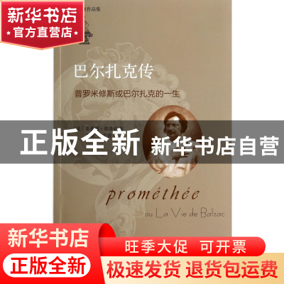 正版 巴尔扎克传(普罗米修斯或巴尔扎克的一生莫洛亚作品集) (法)