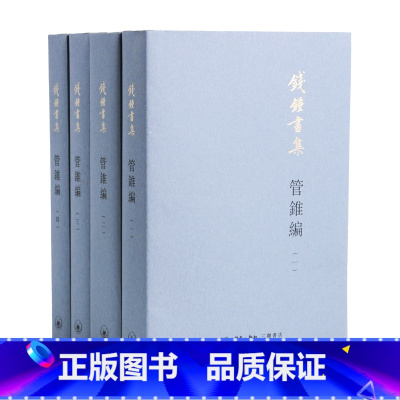 [正版]钱钟书集:管锥编 平装新版全4册 钱钟书著 繁体版中国现代长篇小说国学经典全套 三联书店 安徽书店