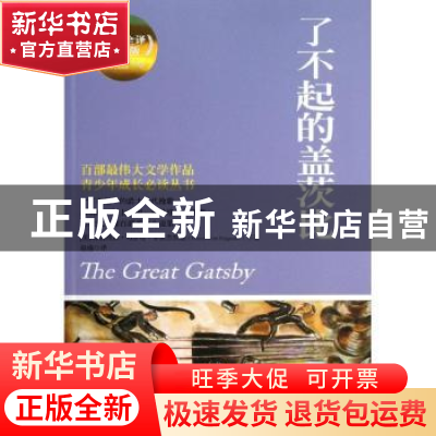 正版 了不起的盖茨比 (美)弗朗西斯·司各特·菲茨杰拉德(Francis S