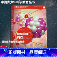 探秘物质的构成 [正版]探秘物质的构成 中国青少年科学教育丛书 科学院科研人员与中学教师联袂打造9-12-15青少年儿童