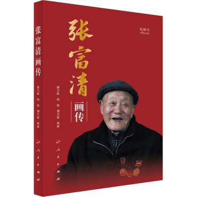 醉染图书张富清画传9787010249995