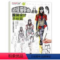 [正版]服装设计手绘篇 超级描摹本 基础提升 浅印慢描 多种风格形态 线稿色稿同步训练 实战模拟快速入门速写临摹 考研