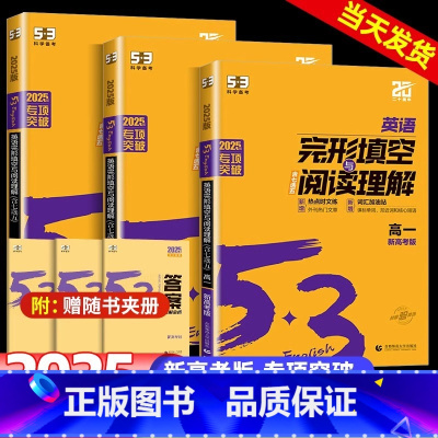 [高一]七合一组合训练 高中通用 [正版]2025五三英语完形填空与阅读理解53高考英语听力突破高一高二高中英语语法全解