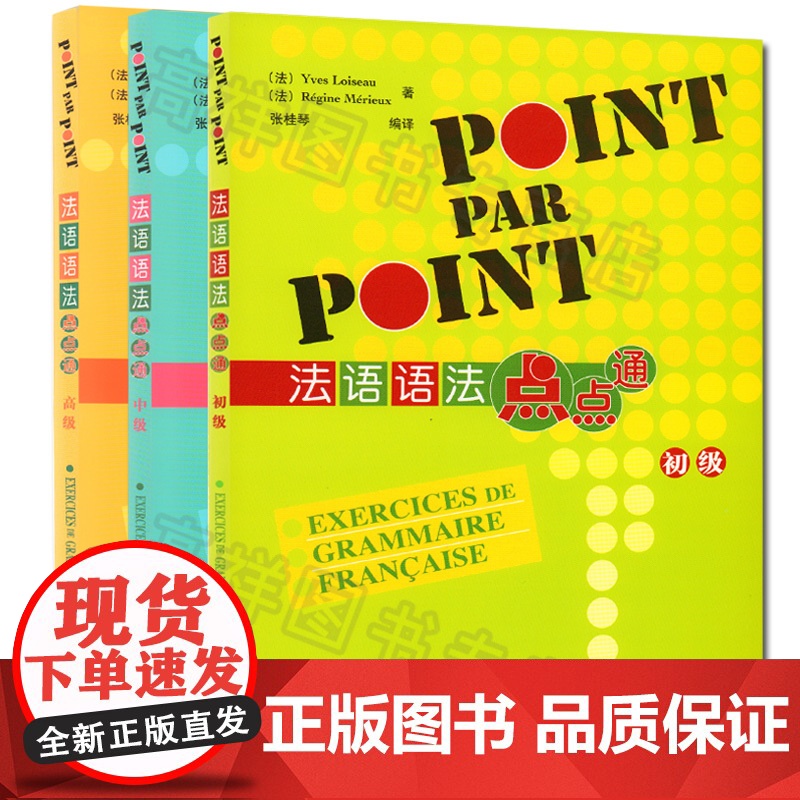 法语语法点点通POINT PAR POINT初级+中级+高级3本套装外语教学与研究出版社法语自学入门教材法语语法学习书籍