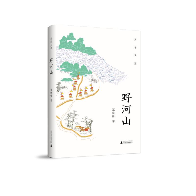 [M]为客天涯:野河山-9787559820396