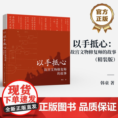 店 以手抵心 故宫文物修复师的故事 精装版 择一事 终一生 一部纸上的纪录片 更深入更全面走进故宫的文物修复师 韩童