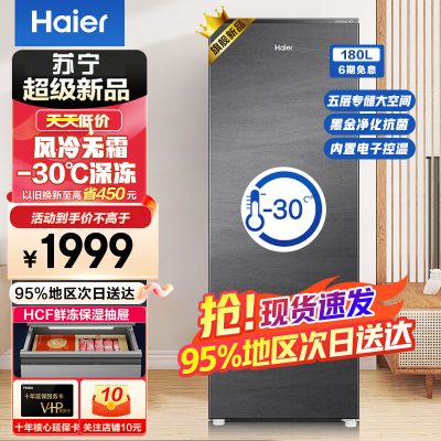 海尔风冷无霜立式冰柜大容量一级能效家用冷冻柜冷藏转换抽屉式侧开门单门冰箱母乳保鲜180升[零下30度+智能触控]