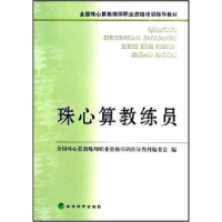 正版新书]珠心算教练员(全国珠心算教练师职业资格培训指导教材)