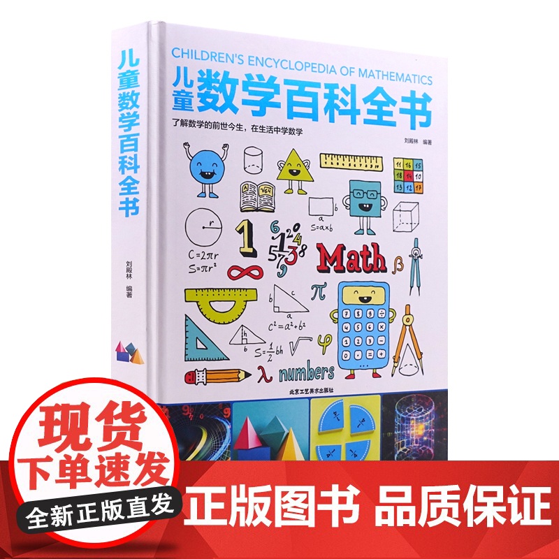 儿童数学百科全书 6-12岁少年小学生数学课外读物奇妙的数学书籍真好玩揭秘数学原理数学思维启蒙训练 数学原来可以这样学
