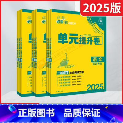 [新高考版]高考语数英物化生6本 高考必刷卷单元提升卷 [正版]2025适用任选新高考版高考必刷卷单元提升卷语数学英语物