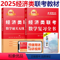 2025经济类 复习全书+985题[] [正版]2025经济类联考数学复习全书 25李永乐 王式安396经济类联考数