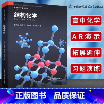 [正版]中科大结构化学 李新义编著 彩色图文结合形式以高中化学新课程阐述原子分子晶体等结构和性质新媒体可视化科学教育