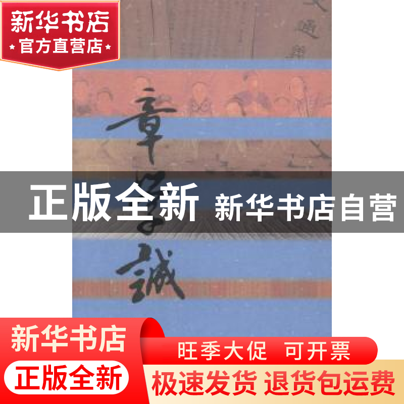 正版 史志巨擘:章学诚传 王作光著 作家出版社 9787506374392 书