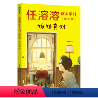 1.妈妈真好 [正版]任溶溶画本系列全套6册散文篇儿童文学名家名作诗歌童谣儿歌故事书快乐童年二三四五年级小学生课外阅读书