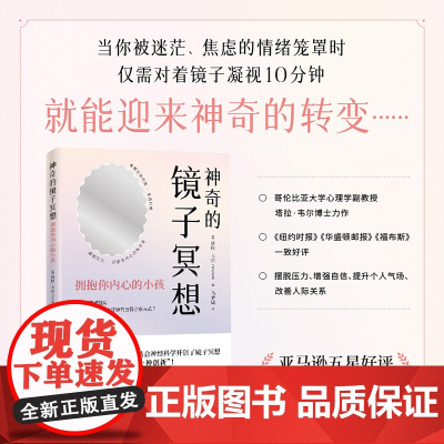 神奇的镜子冥想:拥抱你内心的小孩塔拉·韦尔中国宇航出版社9787515924601社会科学/心理学