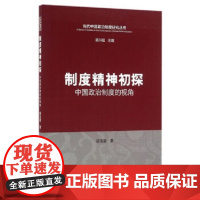 制度精神初探——中国政治制度的视角