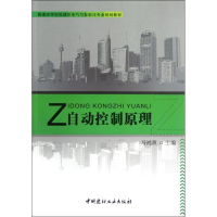 [M]自动控制原理/普通高等院校建筑电气与智能化专业规划教材-9787516002407