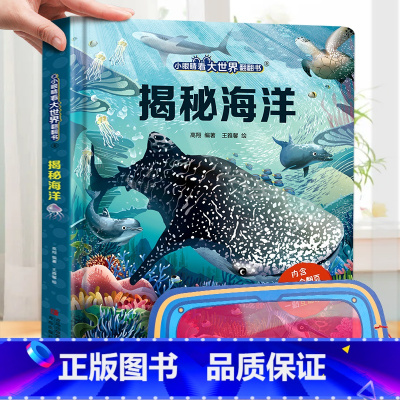 揭秘海洋 [正版]小眼睛看大世界翻翻书 揭秘地球 揭秘系列儿童翻翻书6-7-10-12岁少儿童趣味认知故事文学3d立体