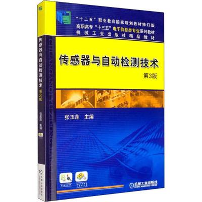 正版新书]传感器与自动检测技术 第3版张玉莲9787111638155