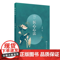 [ 正版书籍]医心心法 人民卫生出版社